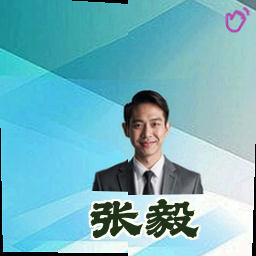 张毅