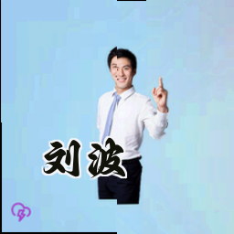 刘波